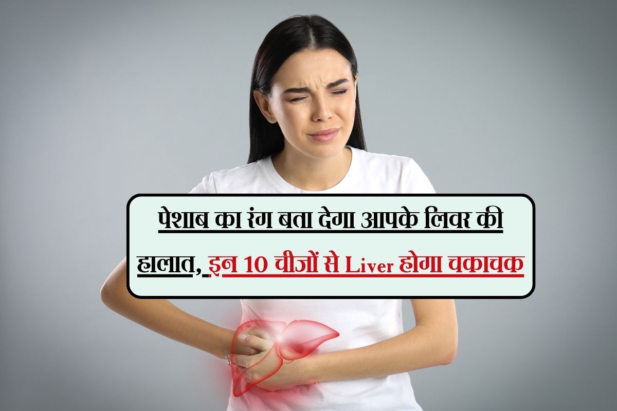 पेशाब का रंग बता देगा आपके लिवर की हालात, इन 10 चीजों से Liver होगा चकाचक