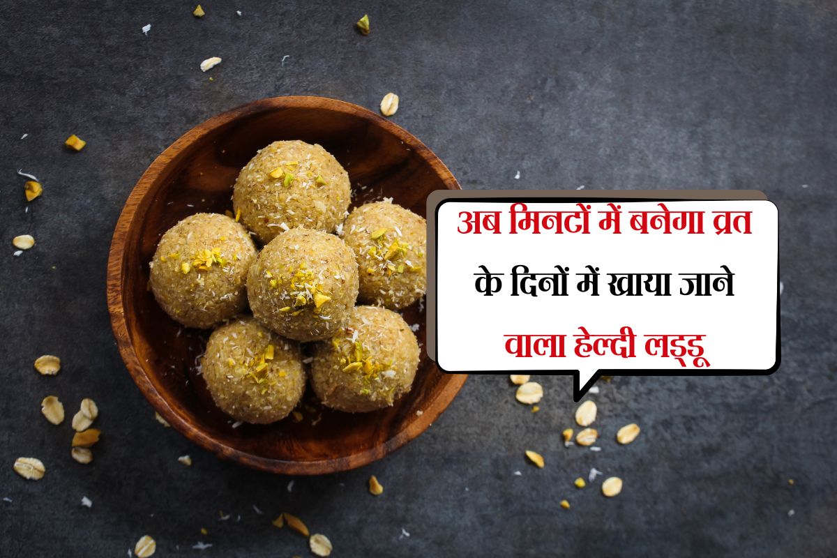 Makhana ke Laddu : अब मिनटों में बनेगा व्रत के दिनों में खाया जाने वाला हेल्दी लड्डू, अभी देखें रेसिपी