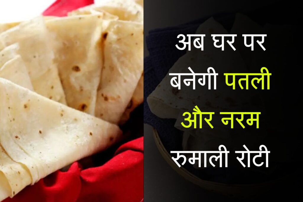 rumali roti